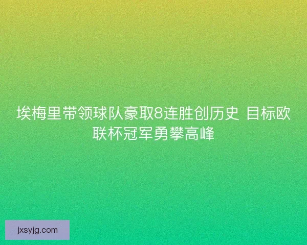 埃梅里带领球队豪取8连胜创历史 目标欧联杯冠军勇攀高峰